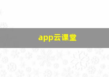 app云课堂