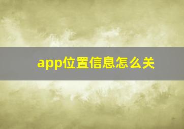 app位置信息怎么关