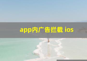 app内广告拦截 ios