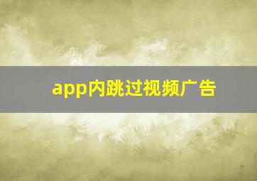 app内跳过视频广告