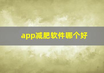 app减肥软件哪个好