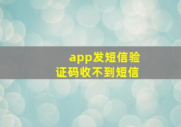 app发短信验证码收不到短信