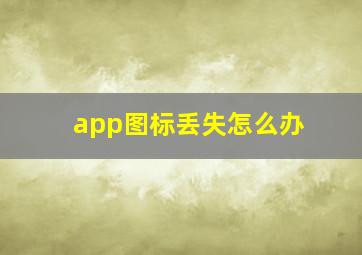 app图标丢失怎么办