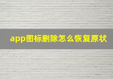 app图标删除怎么恢复原状