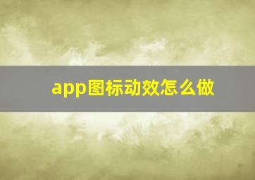 app图标动效怎么做