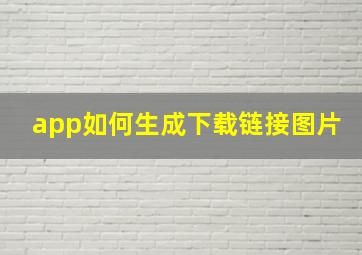 app如何生成下载链接图片