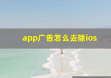 app广告怎么去除ios