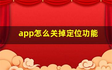 app怎么关掉定位功能