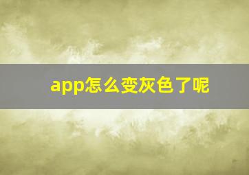 app怎么变灰色了呢