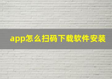 app怎么扫码下载软件安装