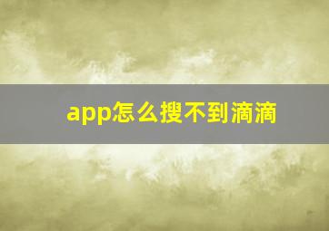 app怎么搜不到滴滴