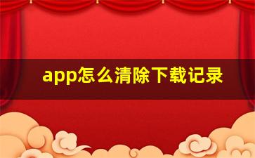 app怎么清除下载记录