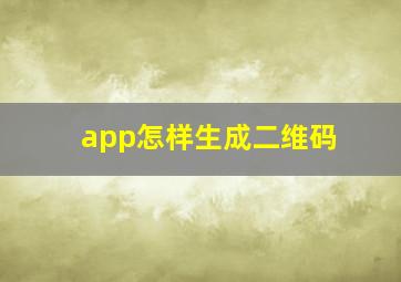 app怎样生成二维码