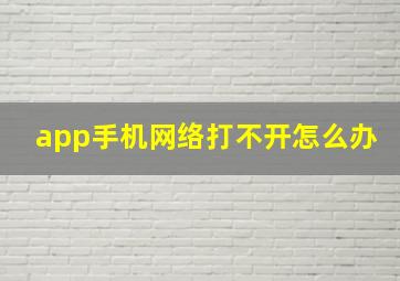 app手机网络打不开怎么办