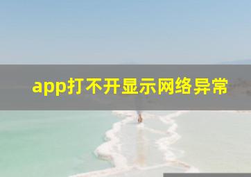 app打不开显示网络异常