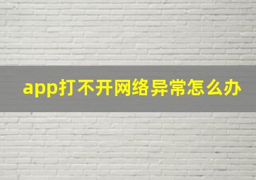 app打不开网络异常怎么办