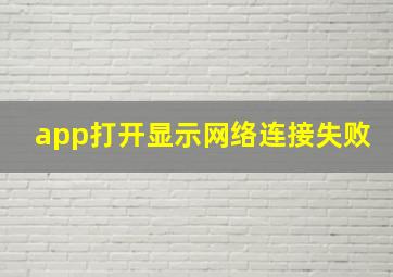 app打开显示网络连接失败