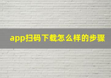 app扫码下载怎么样的步骤