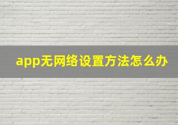 app无网络设置方法怎么办