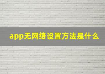 app无网络设置方法是什么