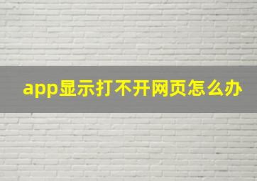 app显示打不开网页怎么办