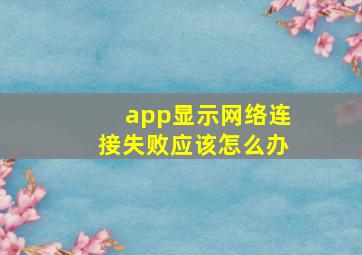 app显示网络连接失败应该怎么办