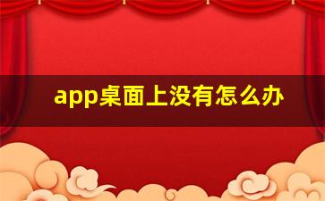 app桌面上没有怎么办