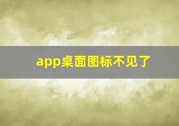 app桌面图标不见了