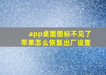 app桌面图标不见了苹果怎么恢复出厂设置