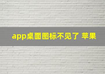 app桌面图标不见了 苹果