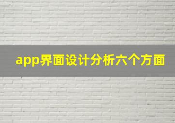 app界面设计分析六个方面