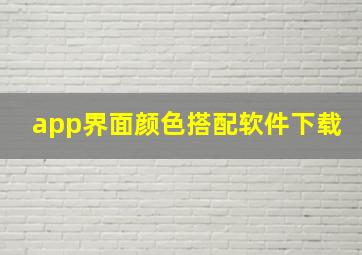 app界面颜色搭配软件下载