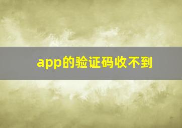 app的验证码收不到