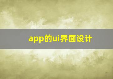 app的ui界面设计