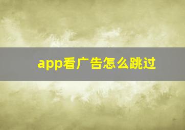 app看广告怎么跳过