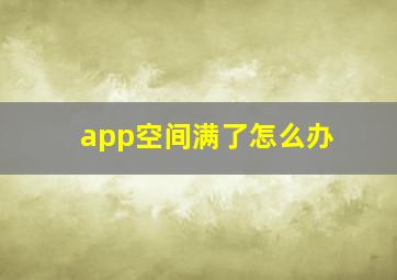 app空间满了怎么办