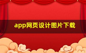 app网页设计图片下载