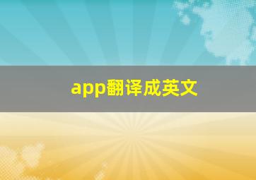 app翻译成英文