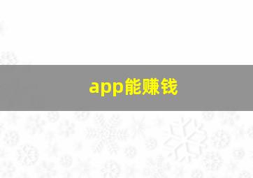 app能赚钱