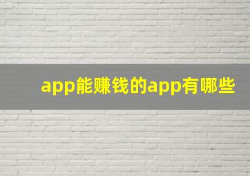 app能赚钱的app有哪些