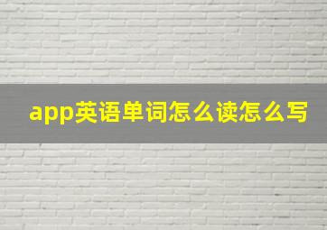 app英语单词怎么读怎么写