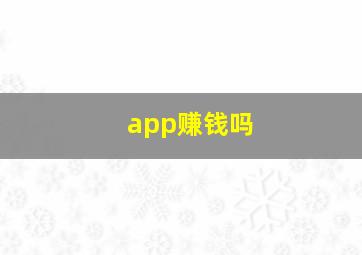 app赚钱吗