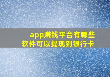 app赚钱平台有哪些软件可以提现到银行卡