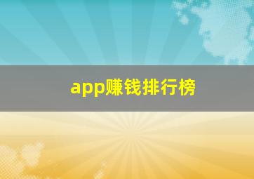 app赚钱排行榜