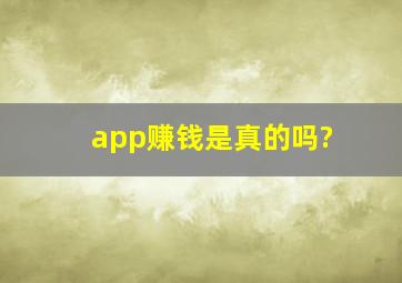 app赚钱是真的吗?