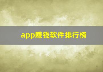 app赚钱软件排行榜