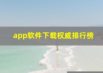 app软件下载权威排行榜