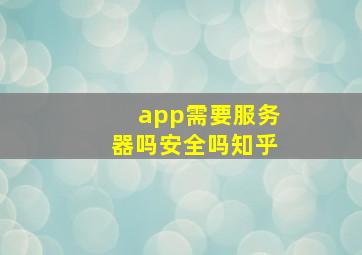 app需要服务器吗安全吗知乎