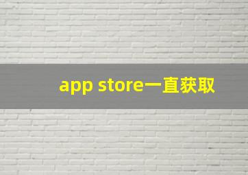 app store一直获取