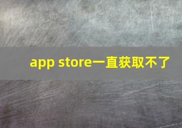 app store一直获取不了